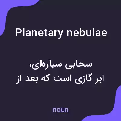 معنی planetary nebulae به فارسی معنی planetary nebulae به فارسی