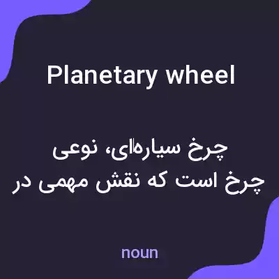 معنی planetary wheel به فارسی معنی planetary wheel به فارسی