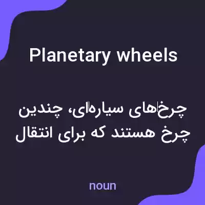 معنی planetary wheels به فارسی معنی planetary wheels به فارسی