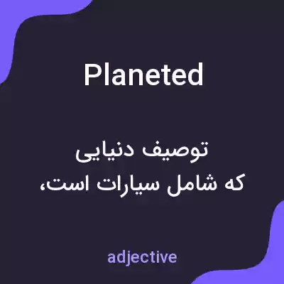 معنی planeted به فارسی معنی planeted به فارسی