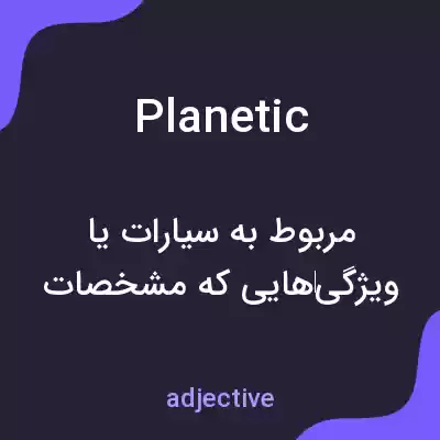 معنی planetic به فارسی معنی planetic به فارسی