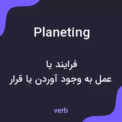 معنی planeting به فارسی معنی planeting به فارسی