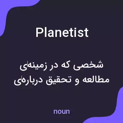 معنی planetist به فارسی معنی planetist به فارسی