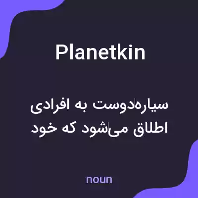 معنی planetkin به فارسی معنی planetkin به فارسی