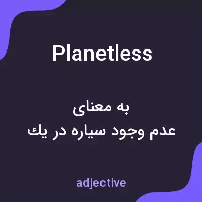 معنی planetless به فارسی معنی planetless به فارسی