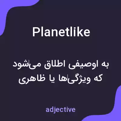 معنی planetlike به فارسی معنی planetlike به فارسی