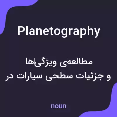 معنی planetography به فارسی معنی planetography به فارسی