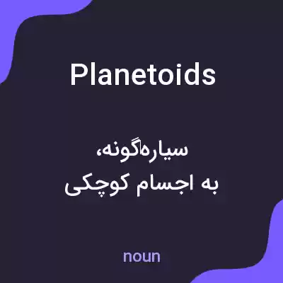 معنی planetoids به فارسی معنی planetoids به فارسی
