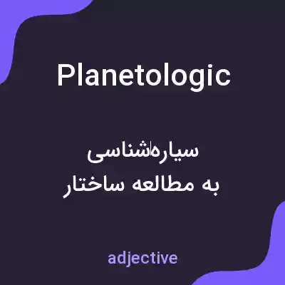 معنی planetologic به فارسی معنی planetologic به فارسی