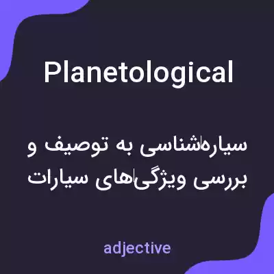معنی planetological به فارسی معنی planetological به فارسی