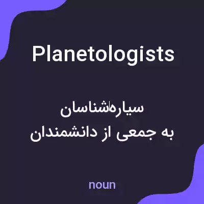 معنی planetologists به فارسی معنی planetologists به فارسی