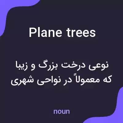 معنی plane trees به فارسی معنی plane trees به فارسی