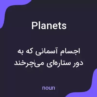 معنی planets به فارسی معنی planets به فارسی