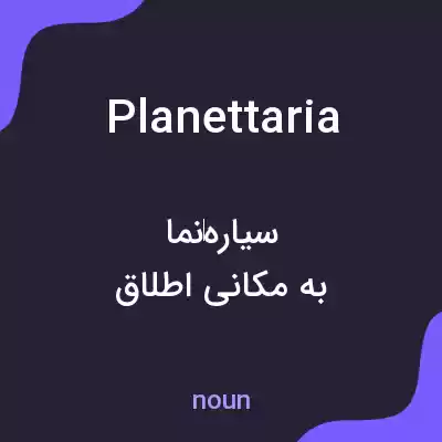 معنی planettaria به فارسی معنی planettaria به فارسی