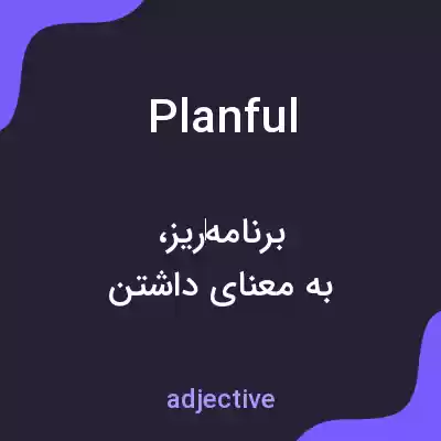 معنی planful به فارسی معنی planful به فارسی