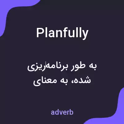 معنی planfully به فارسی معنی planfully به فارسی