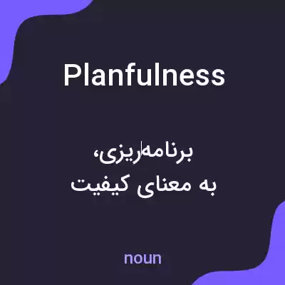 معنی planfulness به فارسی معنی planfulness به فارسی