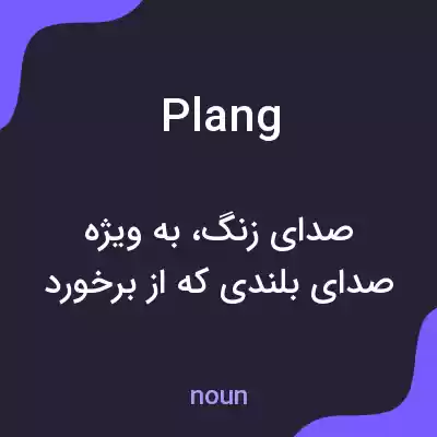 معنی plang به فارسی معنی plang به فارسی