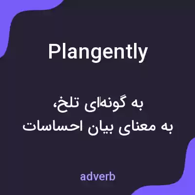 معنی plangently به فارسی معنی plangently به فارسی