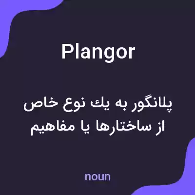 معنی plangor به فارسی معنی plangor به فارسی