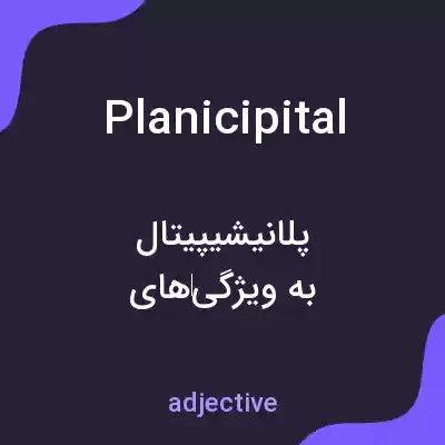 معنی planicipital به فارسی معنی planicipital به فارسی