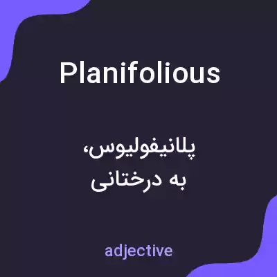 معنی planifolious به فارسی معنی planifolious به فارسی