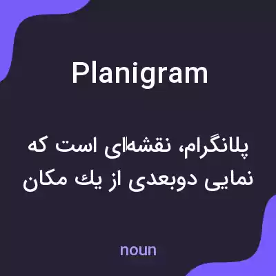 معنی planigram به فارسی معنی planigram به فارسی