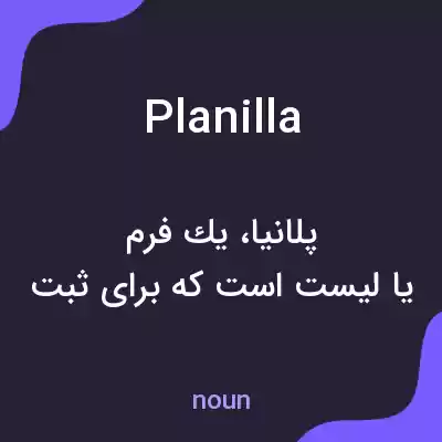 معنی planilla به فارسی معنی planilla به فارسی