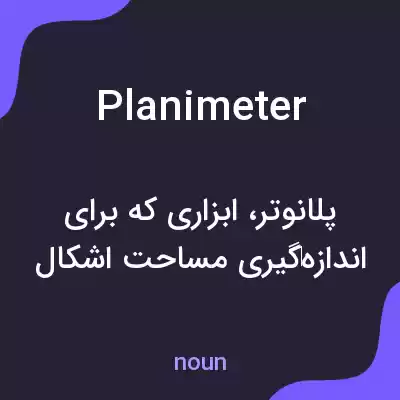 معنی planimeter به فارسی معنی planimeter به فارسی