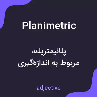 معنی planimetric به فارسی معنی planimetric به فارسی