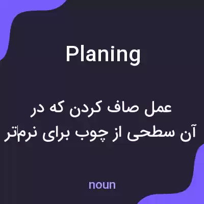 معنی planing به فارسی