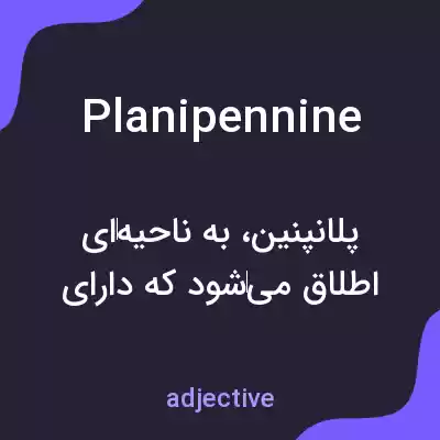 معنی planipennine به فارسی معنی planipennine به فارسی