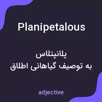 معنی planipetalous به فارسی معنی planipetalous به فارسی