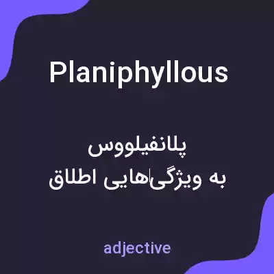 معنی planiphyllous به فارسی معنی planiphyllous به فارسی