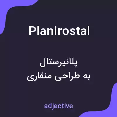 معنی planirostal به فارسی معنی planirostal به فارسی