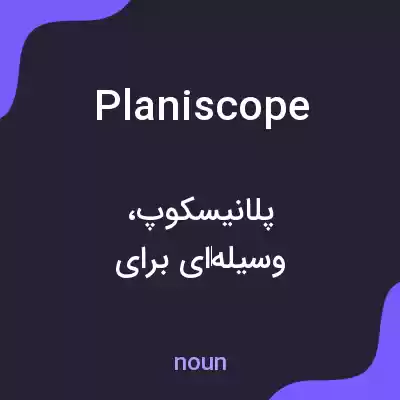 معنی planiscope به فارسی معنی planiscope به فارسی
