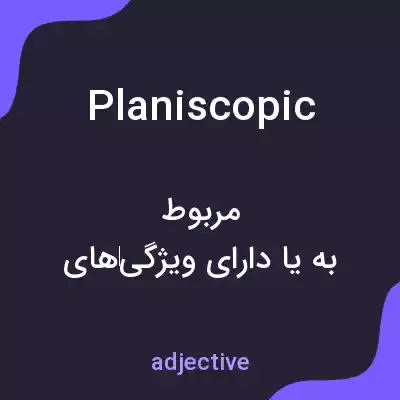 معنی planiscopic به فارسی معنی planiscopic به فارسی