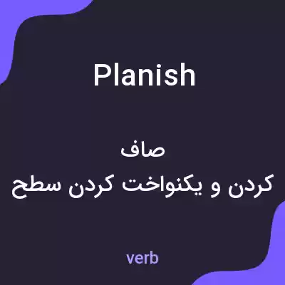 معنی planish به فارسی معنی planish به فارسی
