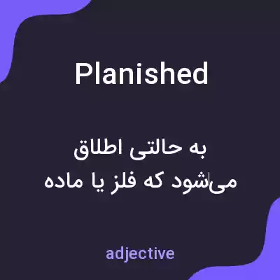معنی planished به فارسی معنی planished به فارسی