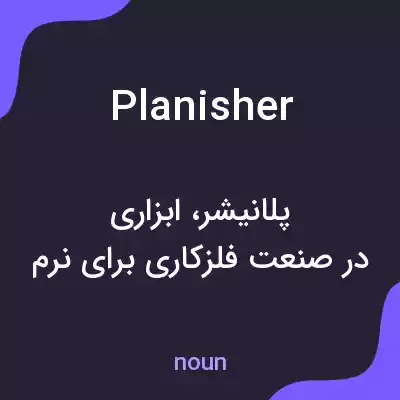 معنی planisher به فارسی معنی planisher به فارسی