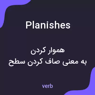 معنی planishes به فارسی معنی planishes به فارسی