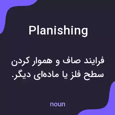 معنی planishing به فارسی معنی planishing به فارسی