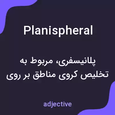 معنی planispheral به فارسی معنی planispheral به فارسی