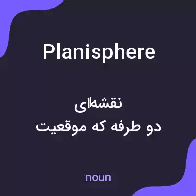 معنی planisphere به فارسی معنی planisphere به فارسی