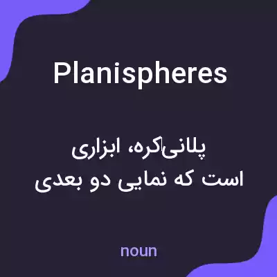 معنی planispheres به فارسی معنی planispheres به فارسی
