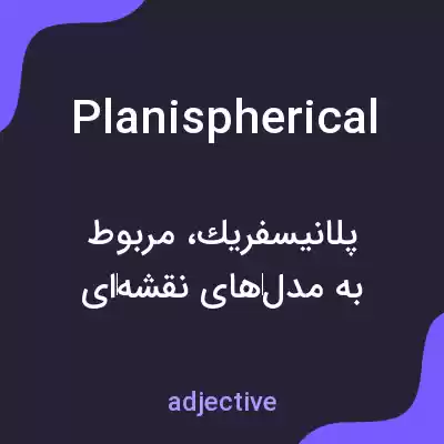 معنی planispherical به فارسی معنی planispherical به فارسی