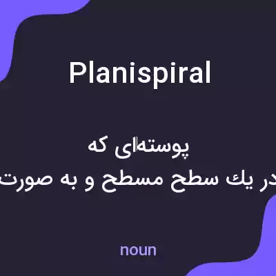 معنی planispiral به فارسی معنی planispiral به فارسی