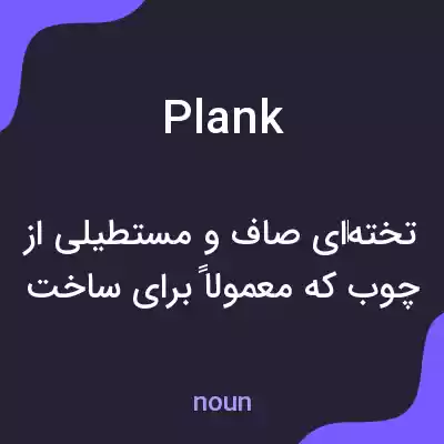 معنی plank به فارسی معنی plank به فارسی