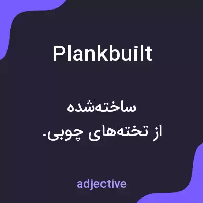 معنی plankbuilt به فارسی معنی plankbuilt به فارسی