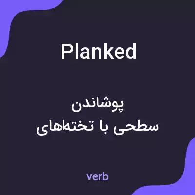 معنی planked به فارسی معنی planked به فارسی